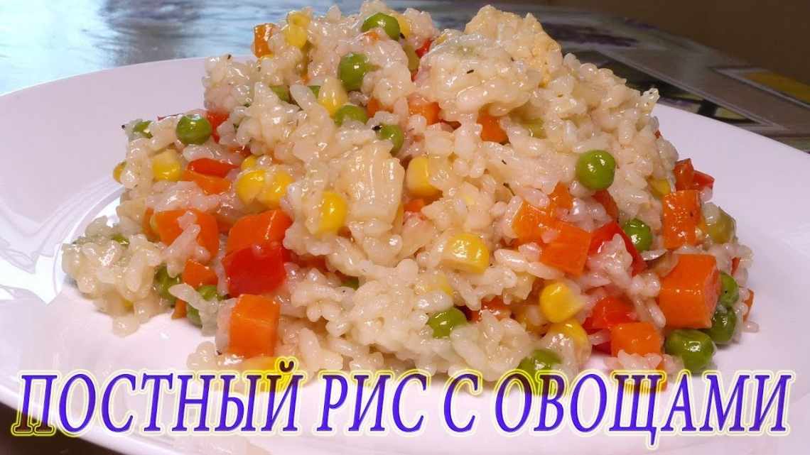 Постний рис з овочами