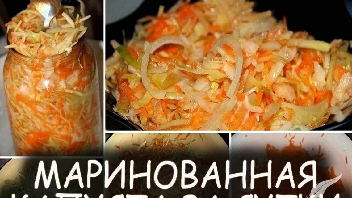 Маринована капуста за добу