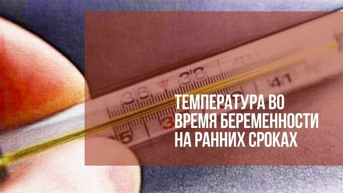 Базальна температура при вагітності