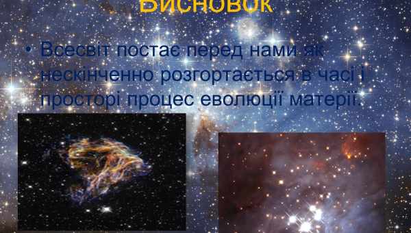 "Всесвіт. Подорож у часі та просторі "