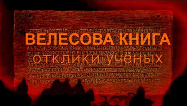 Версія: Звідки взялася «Велесова книга»?