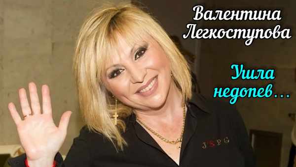 «Валя впала у ванній»: чоловік Легкоступової розповів, що сталося зі співачкою