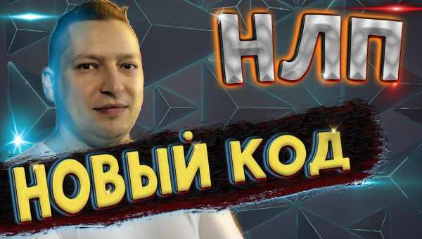 Новий Код НЛП