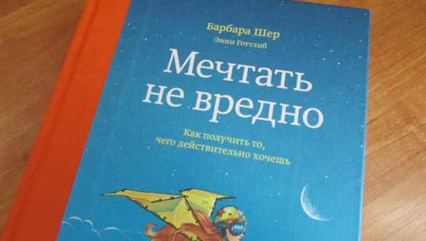 Мріяти не шкідливо. Як отримати те, чого дійсно хочеш (Б. Шер, Е. Готтліб)