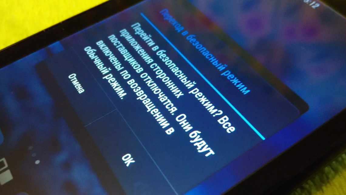 Що таке безпечний режим на телефоні і чому його треба відключити